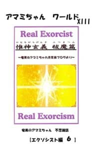 【無料で読める】奄美のアマミちゃん不思議話エクソシスト編⑥