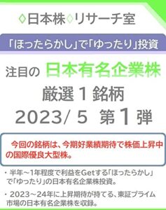 【無料で読める】「ほったらかし」で「ゆったり」投資 注目の「日本有名企業株」2023/ 5 第１弾