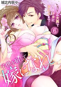 【無料で読める】子供を宿して嫁になれ～ハーレム大奥で毎夜ナカに溢れるまで…～(6) (TL★オトメチカ)