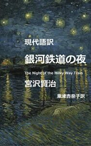 【無料で読める】現代語訳銀河鉄道の夜
