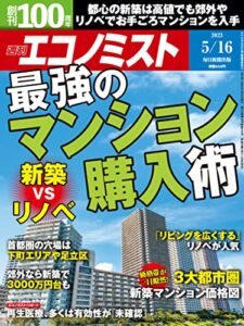 【無料で読める】週刊エコノミスト 2023年5月16日号 [雑誌]