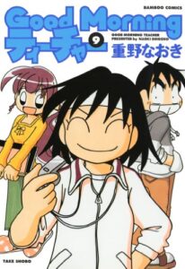 【無料で読める】ＧｏｏｄＭｏｒｎｉｎｇティーチャー（９） (バンブーコミックス 4コマセレクション)