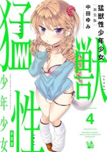 【無料で読める】猛獣性少年少女 新装版 4巻