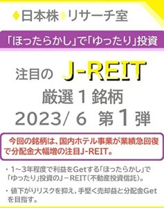 【無料で読める】「ほったらかし」で「ゆったり」投資 注目の「Ｊ－ＲＥＩＴ」2023/ 6 第１弾