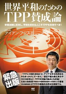 【無料で読める】世界平和のためのTPP賛成論: 安保法制に反対し、平和を求める人こそTPPを支持すべき！