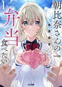 【無料で読める】【電子版限定特典付き】朝比奈さんの弁当食べたい1 (HJ文庫)