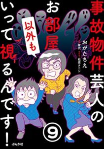 【無料で読める】事故物件芸人のお部屋いって視るんです！（分冊版） 【第9話】 (あなたが体験した怖い話)