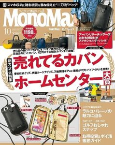 【無料で読める】MonoMax2023年10月号 [雑誌]