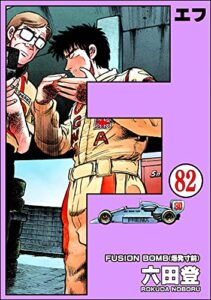 【無料で読める】F（エフ）（分冊版） 【第82話】 (ぶんか社コミックス)
