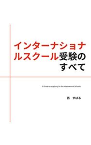 【無料で読める】インターナショナルスクール受験のすべて