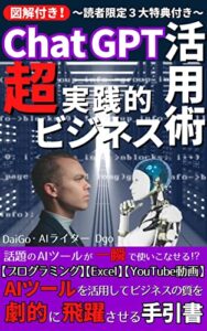 【無料で読める】【2023年注目度№1のAI革命】ChatGPT超実践的ビジネス活用術: 話題のAIツールが一瞬で使いこなせる⁉【プログラミング】【Excel】【YouTube動画】AIツールを活用してビジネスの質を劇的に飛躍させる手引書【ChatGPT】【OpenAI】【副業】【ビジネス】【AI】【電子書籍制作】【Kindle出版】 AI-ChatGPTマスターシリーズ