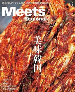【無料で読める】Meets Regional(ミーツリージョナル) 2023年9月号・電子版 [雑誌]