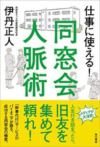 【無料で読める】仕事に使える！同窓会人脈術 (角川書店単行本)