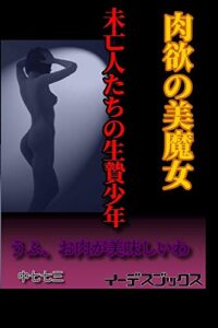 【無料で読める】肉欲の美魔女・未亡人たちの生贄少年 (イーデスブックス)