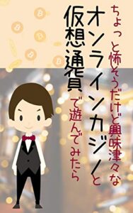 【無料で読める】ちょっと怖いけど興味津々なオンラインカジノと仮想通貨で遊んでみたら