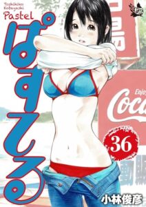 【無料で読める】ぱすてる 36巻