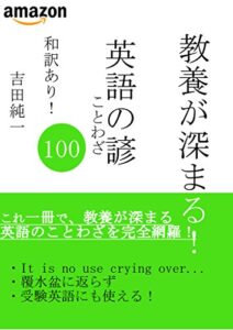 【無料で読める】教養が深まる！英語のことわざ100: 受験英語にも役立つ
