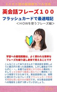 【無料で読める】英会話フレーズ１００＜HOW編＞: フラッシュカードで最速暗記