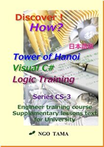 【無料で読める】Tower of Hanoi+Visual C#+Logic Training: トレーニングブック日本語版 Discover! How? (NGO TAMA)