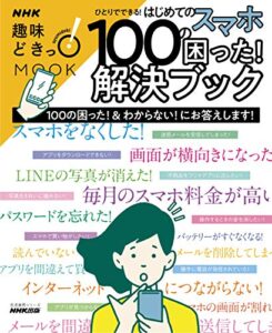 【無料で読める】ひとりでできる！はじめてのスマホ１００の困った！解決ブック ＮＨＫ趣味どきっ！ＭＯＯＫ