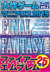 【無料で読める】大作ゲームマニアクス2015 vol.02