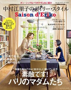 【無料で読める】セゾン・ド・エリコVol.11 (扶桑社ムック)