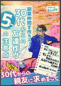 【無料で読める】副業仲間を作ろう！30代からの友達作り5つの注意点: 30代からの親友に求める事と30代からの今度を口約束にしない方法とは？ 副業を成功させるシリーズ (あんはな出版)