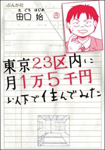【無料で読める】東京23区内に月1万5千円以下で住んでみた (ぶんか社コミックス)