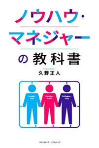 【無料で読める】ノウハウ・マネジャーの教科書