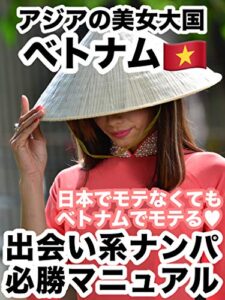 【無料で読める】アジア隋一の美女大国ベトナム、出会い系ナンパ夜遊びマニュアル: 日本でモテないならベトナムに行けばいい、圧倒的に美顔面、モデル体型の女性だらけのベトナムで、出会い系とナンパで夜遊びしまくり。芸能人級の綺麗な彼女をつくり、国際結婚も！今を逃すな美女天国ベトナム。