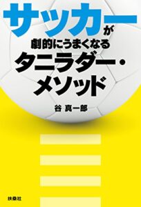 【無料で読める】サッカーが劇的にうまくなるタニラダー・メソッド (扶桑社ＢＯＯＫＳ)