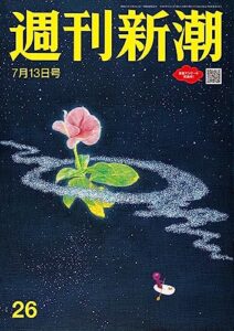 【無料で読める】週刊新潮2023年7月13日号[雑誌]