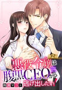 【無料で読める】悪役令嬢は腹黒CEOから逃げ出したい！ 2話 【単話売】 悪役令嬢は腹黒CEOから逃げ出したい！ 【単話売】 (恋愛白書パステル)