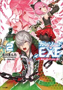 【無料で読める】ガンソード．ＥＸＥ２―異能の騎士と生贄の姫― (GA文庫)