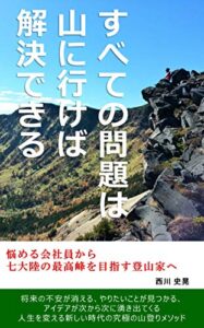 【無料で読める】すべての問題は山に行けば解決できる: 悩める会社員から 七大陸の最高峰を目指す登山家へ