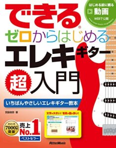 【無料で読める】できる ゼロからはじめるエレキギター超入門