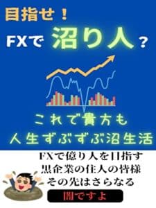 【無料で読める】目指せ！FXで沼り人: これで貴方も人生ずぶずぶ沼生活