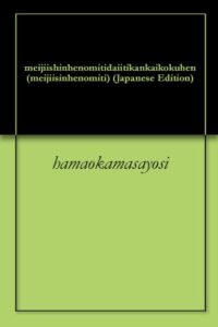 【無料で読める】明治維新への道第一巻開国編