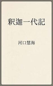 【無料で読める】釈迦一代記 (温古堂文庫)