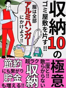 【無料で読める】収納10の極意: 上手な収納は「節約・貯金」にも繋がる！二度と散からないミニマリスト流『超ラク収納術』【収納】【ミニマリスト】【節約】【貯金】 ミニマリスト流お金の貯め方シリーズ