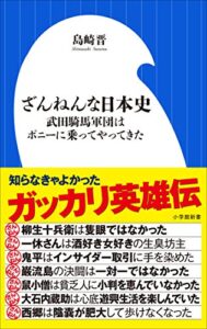 【無料で読める】ざんねんな日本史～武田騎馬軍団はポニーに乗ってやってきた～（小学館新書）
