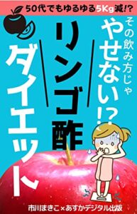 【無料で読める】その飲み方じゃやせない!? リンゴ酢 ダイエット: 50代でもゆるゆる5Kg減【りんご酢】