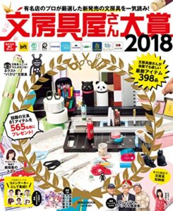 【無料で読める】文房具屋さん大賞２０１８ (扶桑社ムック)