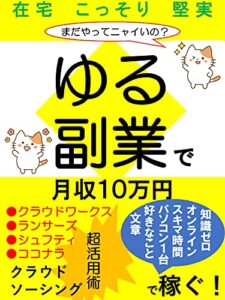 【無料で読める】まだやってないの？ ゆる副業で月収１０万円 クラウドソーシング超活用術
