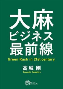 【無料で読める】大麻ビジネス最前線: Green Rush in 21st century (未来文庫)
