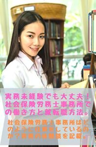【無料で読める】実務未経験でも大丈夫！社会保険労務士事務所での働き方と就転職方法。: 社会保険労務士事務所はどのように仕事をしているのか？実務の体験談を記載。 (美山文庫)