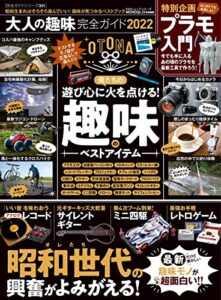 【無料で読める】100％ムックシリーズ 完全ガイドシリーズ331大人の趣味完全ガイド 2022 (１００％ムックシリーズ)