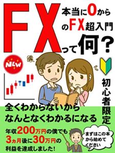 【無料で読める】本当に０からのＦＸ超入門ＦＸって何？