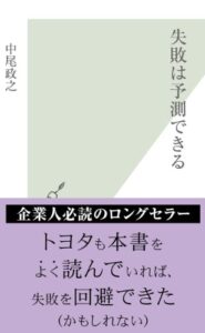 【無料で読める】失敗は予測できる (光文社新書)