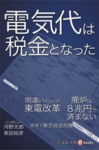 【無料で読める】電気代は税金となった 週刊エコノミストebooks